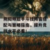 阴阳师后手斗技阵容搭配与策略指南，提升竞技水平必看！