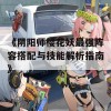 《阴阳师樱花妖最强阵容搭配与技能解析指南》