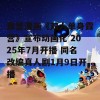 露营漫画《双人单身露营》宣布动画化 2025年7月开播 同名改编真人剧1月9日开播