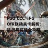 FGO CCC与FGOfR联动关卡解析：挑战与奖励全攻略