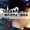 《非常普通的鹿》联动”鹿乃子乃子“推出免费DLC