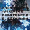 沉浸在神马电影院午夜dy888我不卡中的奇幻影像之旅与观影体验，享受不一样的视听盛宴与奇妙故事。