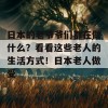 日本的老爷爷们都在做什么？看看这些老人的生活方式！日本老人做受