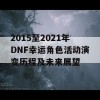 2015至2021年DNF幸运角色活动演变历程及未来展望