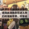 洞洞杂货铺漫画画免费读漫画漫画带你进入奇幻的漫画世界，尽享阅读乐趣