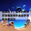 在阳光下，五月的婷婷尽情展现她的美丽梦想和青春活力