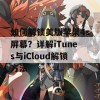 如何解锁美版苹果4s屏幕？详解iTunes与iCloud解锁方法