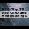 畅享名优馆app下载网址进入官网入口版的无尽购物乐趣与优惠体验