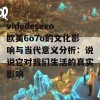 videdesexo欧美6o7o的文化影响与当代意义分析：说说它对我们生活的真实影响