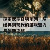 探索使命召唤系列：从经典到现代的游戏魅力与创新之旅