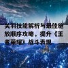 关羽技能解析与最佳施放顺序攻略，提升《王者荣耀》战斗表现