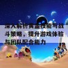 深入解析黄盖技能与战斗策略，提升游戏体验与团队配合能力