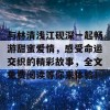 与林清浅江砚深一起畅游甜蜜爱情，感受命运交织的精彩故事，全文免费阅读等你来体验！