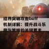 结界突破攻击buff机制详解：提升战斗乐趣与策略的关键要素