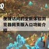 便捷访问的全新体验浏览器网页版入口功能介绍