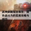 武神刷图加点推荐：提升战斗力的实用攻略与技巧