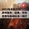 2023年手机RPG游戏推荐：经典、开放世界与休闲玩法一网打尽