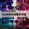 畅享无限资源，freeproxyvideo让你轻松观看全球精彩视频内容，随时随地看你想看的精彩影片！