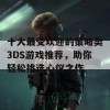 十大最受欢迎的策略类3DS游戏推荐，助你轻松挑选心仪之作