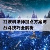 打波利法师加点方案与战斗技巧全解析