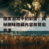 探索游戏中的彩蛋：揭秘趣味隐藏内容和背后故事