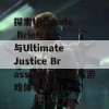 探索Ultimate Briefcase与Ultimate Justice Brass道具的设计与游戏体验提升