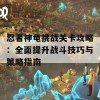 忍者神龟挑战关卡攻略：全面提升战斗技巧与策略指南