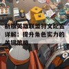 新版英雄联盟符文配置详解：提升角色实力的关键策略