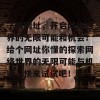 了解网址，开启网络世界的无限可能和机会！给个网址你懂的探索网络世界的无限可能与机遇，快来试试吧！