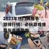 2023年热门网络手游排行榜：必玩游戏推荐与选择指南