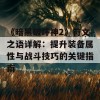 《暗黑破坏神2》符文之语详解：提升装备属性与战斗技巧的关键指南