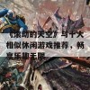 《滚动的天空》与十大相似休闲游戏推荐，畅享乐趣无限