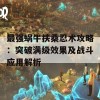 最强蜗牛扶桑忍术攻略：突破满级效果及战斗应用解析