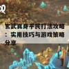 玄武真身平民打法攻略：实用技巧与游戏策略分享