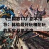 《三国志13》剧本推荐：体验最好玩和耐玩的历史战略游戏