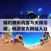 随时随地享受麻豆视传媒的精彩内容与无限乐趣，畅游官方网站入口！