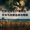 打野剑圣在S7赛季的符文与天赋选择攻略解析