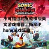 不可错过的五款横版英文游戏推荐，畅享iPhone游戏乐趣