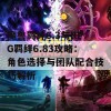 魔兽羁绊6.3与RPG羁绊6.83攻略：角色选择与团队配合技巧解析