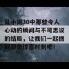 乱小说30中那些令人心动的瞬间与不可思议的结局，让我们一起回顾那些惊喜时刻吧！