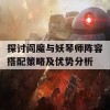 探讨阎魔与妖琴师阵容搭配策略及优势分析