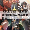 《率土之滨》5星级鲁肃技能解析与战斗策略指南