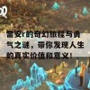 雷安r的奇幻旅程与勇气之谜，带你发现人生的真实价值和意义！