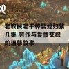 老农民老干棒娶媳妇第几集 劳作与爱情交织的温馨故事