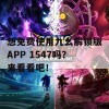 想免费使用九幺解锁版APP 1547吗？来看看吧！