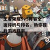 王者荣耀5v5阵容全面评析与排名，助你提升游戏胜率