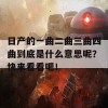 日产的一曲二曲三曲四曲到底是什么意思呢？快来看看吧！