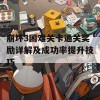 崩坏3困难关卡通关奖励详解及成功率提升技巧