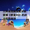 八神庵隐藏技能详解：掌握《拳皇98》的战斗优势秘诀