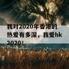 我对2020年香港的热爱有多深，我爱hk2020！